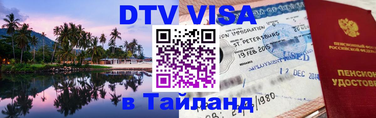 Как сделать DTV визу в Тайланд 
