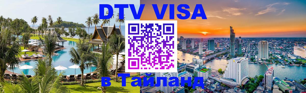 ДТВ VISA Тайланд для фрилансеров 